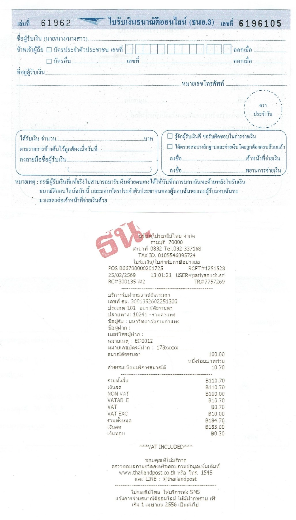 ตัวอย่างใบรับเงินธนาณัติ