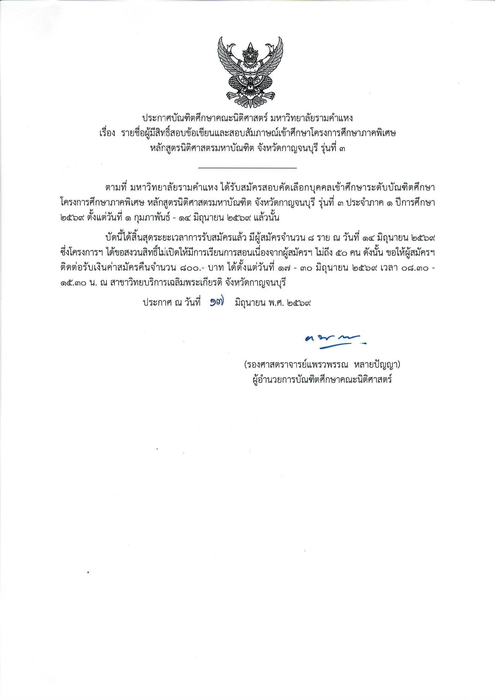ประกาศเปลี่ยนแปลง หลักสูตรนิติศาสตรมหาบัณฑิต จังหวัดกาญจนบุรี รุ่นที่ 3
